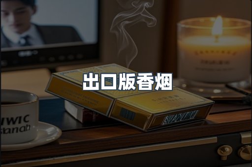 出口版香烟