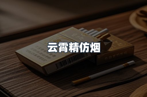 云霄精仿烟